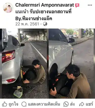 รีวิวลูกค้าปะยางนอกสถานที่จากคุณ Chalermsri Ampornnavarat ทีมช่างแจ็คให้บริการเปลี่ยนยางรถยนต์ถึงที่อย่างรวดเร็ว บริการดีมาก