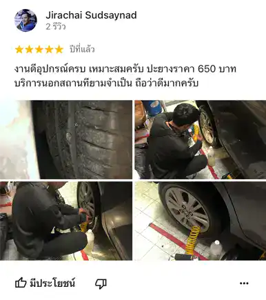 รีวิวลูกค้าปะยางนอกสถานที่จากคุณ Jirachai Sudsaynad ทีมช่างแจ็คให้บริการเปลี่ยนยางรถยนต์ถึงที่ ราคายุติธรรม งานดีและครบอุปกรณ์